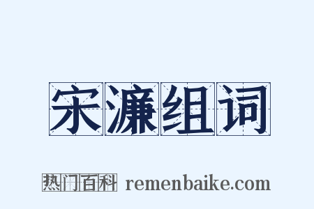 宋濂组词是什么意思的图片